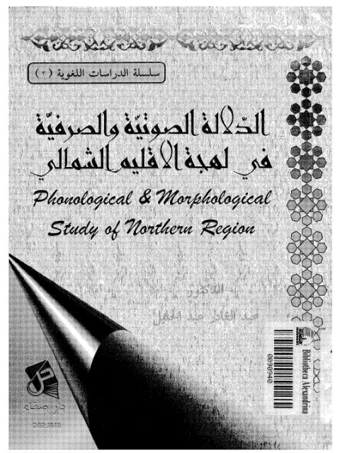 تحميل كتاب الدلالة الصوتية والصرفية في لهجة الأقليم الشمالي PDF عبد القادر عبد الجليل