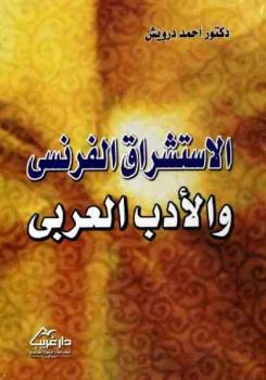 تحميل كتاب الاستشراق الفرنسي والأدب العربي أحمد درويش PDF أحمد درويش