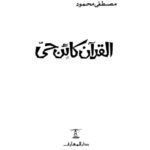 تحميل كتاب القرآن كائن حي مصطفى محمود PDF