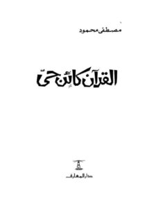 تحميل كتاب القرآن كائن حي مصطفى محمود PDF
