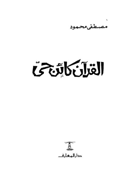 تحميل كتاب القرآن كائن حي مصطفى محمود PDF
