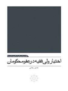 تحميل كتاب اختیار ولی فقیه در عفو محکومان ل حسین رجایی PDF