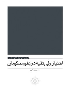 تحميل كتاب اختیار ولی فقیه در عفو محکومان ل حسین رجایی PDF