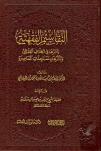 تحميل كتاب التقاسيم الفقهية وأثرها في الخلاف الفقهي وتأثرها بالمستجدات المعاصرة PDF إبراهيم بن حسن بن سليمان البلوشي