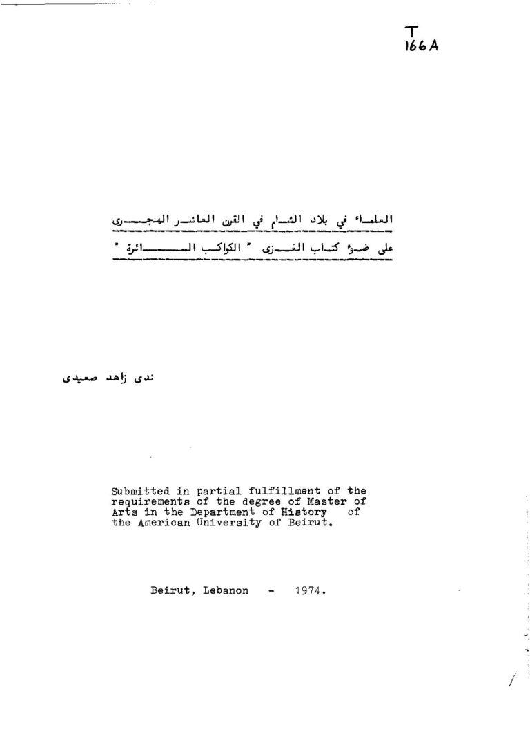 تحميل كتاب العلماء في بلاد الشام في القرن العاشر الهجري على ضوء كتاب الكواكب السائرة PDF ندى زاهد الصعيدي مباشر