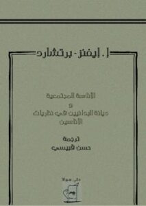 تحميل كتاب الأناسة المجتمعية وديانة البدائيين فى نظريات الأناسيين PDF إيي إي إيفانز