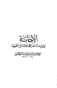 تحميل كتاب الإجابة لإيراد ما استدركته عائشة على الصحابة ط الخانجي PDF بدر الدين الزركشي