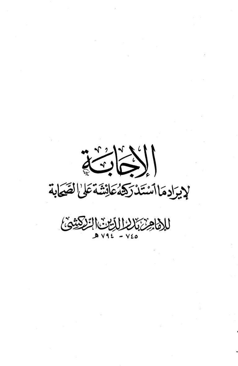 تحميل كتاب الإجابة لإيراد ما استدركته عائشة على الصحابة ط الخانجي PDF بدر الدين الزركشي
