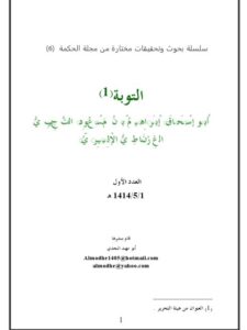 تحميل كتاب التوبة ل أبو إسحاق إبراهيم بن مسعود التجيبي الغرناطي الإلبيري PDF