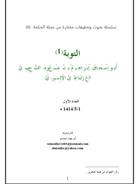 تحميل كتاب التوبة ل أبو إسحاق إبراهيم بن مسعود التجيبي الغرناطي الإلبيري PDF
