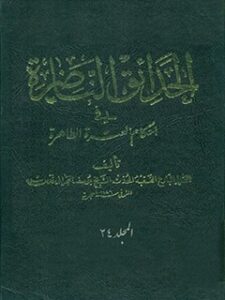 تحميل كتاب الحدائق الناضره في احكام العتره الطاهره جلد 24 ل يوسف بحراني PDF