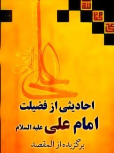 تحميل كتاب احادیثی از فضیلت امام علی (علیه السلام) برگزیده (المقصد) ل کمال الدین حسین بن حسن کبراوی ذهبی خوارزمی PDF کمال الدین حسین بن حسن کبراوی ذهبی خوارزمی