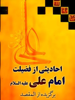 تحميل كتاب احادیثی از فضیلت امام علی (علیه السلام) برگزیده (المقصد) ل کمال الدین حسین بن حسن کبراوی ذهبی خوارزمی PDF کمال الدین حسین بن حسن کبراوی ذهبی خوارزمی