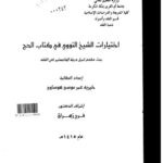 تحميل كتاب اختيارات الشيخ النووي في كتاب الحج لخيريه عمر موسى هوساوي PDF خيرية عمر موسى هوساوي