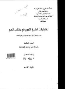 تحميل كتاب اختيارات الشيخ النووي في كتاب الحج لخيريه عمر موسى هوساوي PDF خيرية عمر موسى هوساوي
