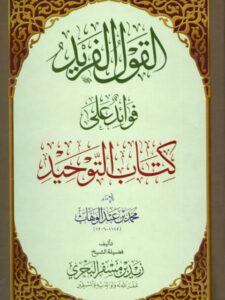 تحميل كتاب القول الفريد فوائد على كتاب التوحيد لزيد بن مسفر البحري PDF زيد بن مسفر البحري ملف واحد