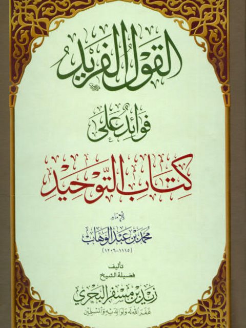 تحميل كتاب القول الفريد فوائد على كتاب التوحيد لزيد بن مسفر البحري PDF زيد بن مسفر البحري ملف واحد