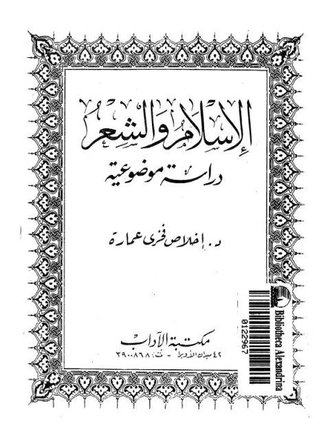 تحميل كتاب الإسلام والشعر دراسة موضوعية PDF إخلاص فخري عمادة