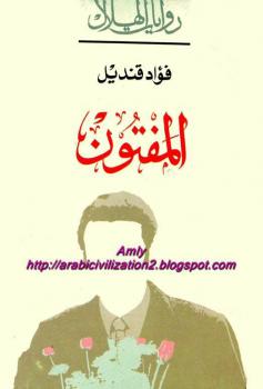 تحميل كتاب المفتون PDF فؤاد قنديل