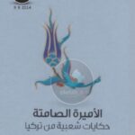 تحميل كتاب الأميرة الصامتة حكايات شعبية من تركيا PDF د. إجناز كانوز