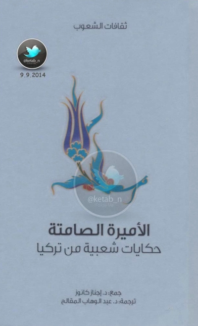 تحميل كتاب الأميرة الصامتة حكايات شعبية من تركيا PDF د. إجناز كانوز