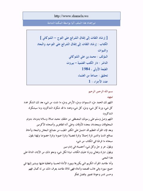 تحميل كتاب إرشاد الثقات إلى إتفاق الشرائع على التوحيد والمعاد والنبوات PDF محمد بن علي الشوكاني نسخة سريعة
