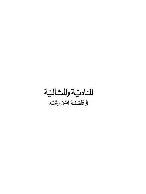 تحميل كتاب المادية والمثالية في فلسفة ابن رشد PDF محمد عمارة جودة عالية