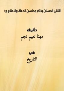 تحميل كتاب اللآلئ الحسان بِذِكر محاسن الدعاة والأعلام ج1 PDF مهنا نعيم نجم