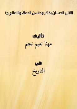 تحميل كتاب اللآلئ الحسان بِذِكر محاسن الدعاة والأعلام ج1 PDF مهنا نعيم نجم