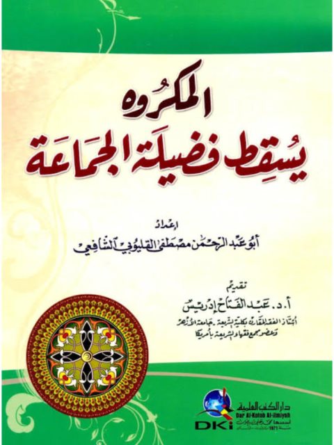 تحميل كتاب المكروه يسقط فضيلة الجماعة ل مصطفى القليوبي الشافعي أبو عبد الرحمن PDF