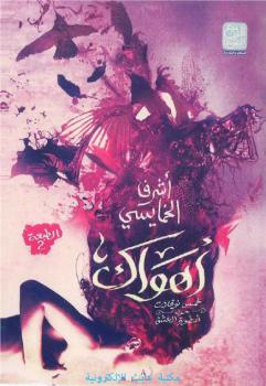 تحميل كتاب أهواك PDF أشرف الخمايسى