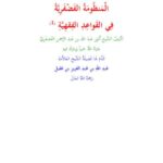 تحميل كتاب المنظومة الفضفرية في القواعد الفقهية PDF أَنوَرِ عَبدَ اللهِ بنِ عَبدِ الرَّحمنِ الفَضفَرِيِّ
