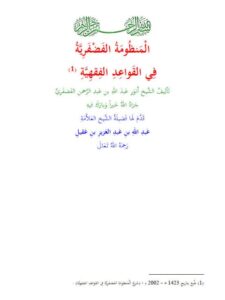 تحميل كتاب المنظومة الفضفرية في القواعد الفقهية PDF أَنوَرِ عَبدَ اللهِ بنِ عَبدِ الرَّحمنِ الفَضفَرِيِّ