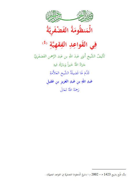 تحميل كتاب المنظومة الفضفرية في القواعد الفقهية PDF أَنوَرِ عَبدَ اللهِ بنِ عَبدِ الرَّحمنِ الفَضفَرِيِّ