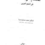 تحميل كتاب المتشابه والمختلف في النحو العربي PDF محمد حسنين صبرة