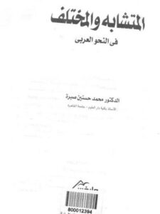 تحميل كتاب المتشابه والمختلف في النحو العربي PDF محمد حسنين صبرة