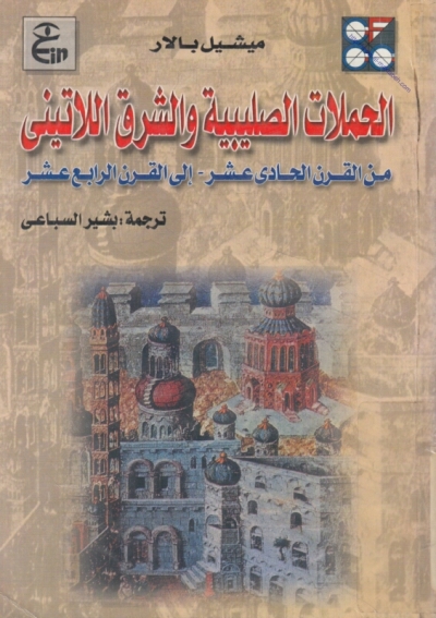 تحميل كتاب الحملات الصليبية والشرق اللاتيني من القرن الحادي عشر إلى القرن الرابع عشر PDF