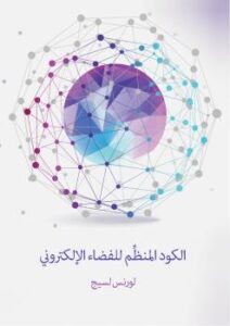 تحميل كتاب الكود المنظِّم للفضاء الإلكتروني PDF لورنس لسيج