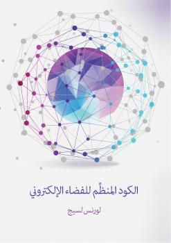 تحميل كتاب الكود المنظِّم للفضاء الإلكتروني PDF لورنس لسيج