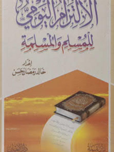 تحميل كتاب الإلتزام اليومي للمسلم والمسلمة PDF خالد رمضان حسن