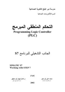 تحميل كتاب التحكم المنطقي المبرمج PDF