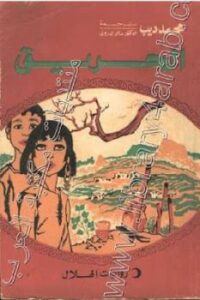 تحميل كتاب الحريق PDF محمد ديب