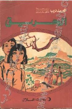 تحميل كتاب الحريق PDF محمد ديب