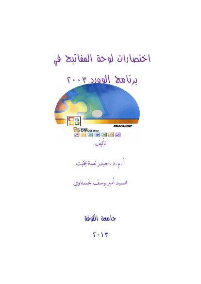 تحميل كتاب اختصارات لوحة المفاتيح في برنامج word 2003 ل د.حيدر نعمة بخيت PDF