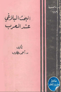تحميل كتاب البحث البلاغي عند العرب PDF نسخة سريعة القراءة