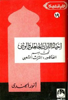 تحميل كتاب إحياء التراث الجاهلي والوثني تحت اسم الفلكلور التراث الشعبي PDF أنور الجندى