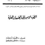 تحميل كتاب الطب الامبريالي والمجتمعات المحلية PDF دافيد أرنولد