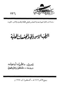 تحميل كتاب الطب الامبريالي والمجتمعات المحلية PDF دافيد أرنولد