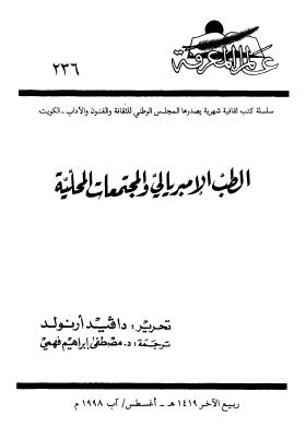 تحميل كتاب الطب الامبريالي والمجتمعات المحلية PDF دافيد أرنولد