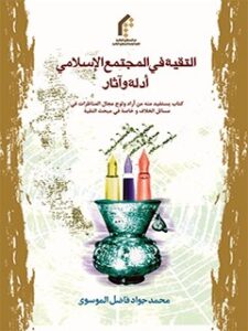 تحميل كتاب التقية في المجتمع الاسلامي: ادلة و آثار PDF فاضل موسوي